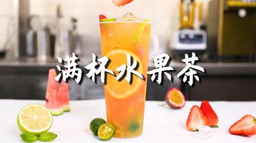 爆料水果茶做法视频教学,跟随视频轻松学会缤纷饮品